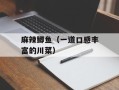 麻辣鲫鱼（一道口感丰富的川菜）
