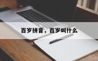 百岁拼音，百岁叫什么
