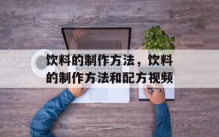 饮料的制作方法，饮料的制作方法和配方视频