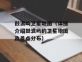 鼓浪屿卫星地图（详细介绍鼓浪屿的卫星地图及景点分布）