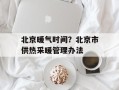 北京暖气时间？北京市供热采暖管理办法