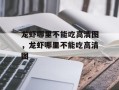 龙虾哪里不能吃高清图，龙虾哪里不能吃高清图