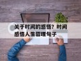 关于时间的感悟？时间感悟人生哲理句子