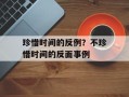 珍惜时间的反例？不珍惜时间的反面事例