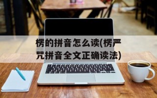 楞的拼音怎么读(楞严咒拼音全文正确读法)