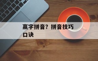 赢字拼音？拼音技巧 口诀