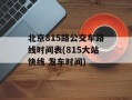 北京815路公交车路线时间表(815大站快线 发车时间)