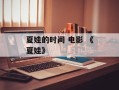 夏娃的时间 电影 《夏娃》