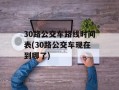 30路公交车路线时间表(30路公交车现在到哪了)