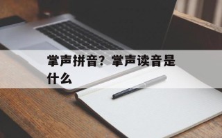 掌声拼音？掌声读音是什么