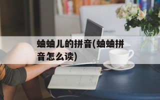 蛐蛐儿的拼音(蛐蛐拼音怎么读)