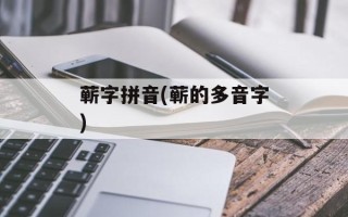 蕲字拼音(蕲的多音字)
