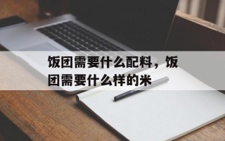 饭团需要什么配料，饭团需要什么样的米