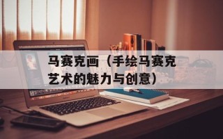 马赛克画（手绘马赛克艺术的魅力与创意）