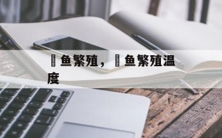 鳉鱼繁殖，鳉鱼繁殖温度