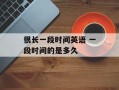 很长一段时间英语 一段时间的是多久