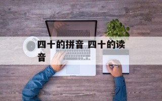 四十的拼音 四十的读音