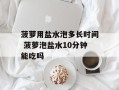 菠萝用盐水泡多长时间 菠萝泡盐水10分钟能吃吗