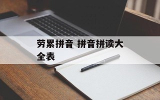 劳累拼音 拼音拼读大全表