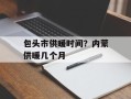 包头市供暖时间？内蒙供暖几个月