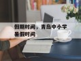 假期时间，青岛中小学暑假时间