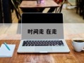 时间走 在走