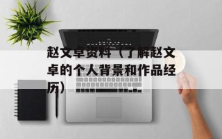 赵文卓资料（了解赵文卓的个人背景和作品经历）