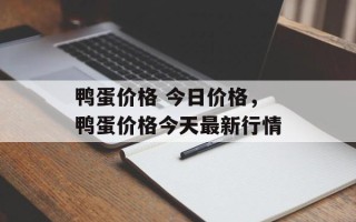 鸭蛋价格 今日价格，鸭蛋价格今天最新行情