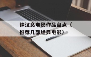 钟汉良电影作品盘点（推荐几部经典电影）
