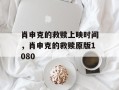 肖申克的救赎上映时间，肖申克的救赎原版1080