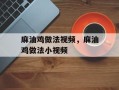 麻油鸡做法视频，麻油鸡做法小视频