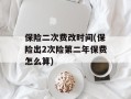 保险二次费改时间(保险出2次险第二年保费怎么算)