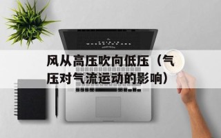 风从高压吹向低压（气压对气流运动的影响）