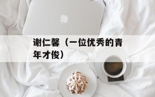 谢仁馨（一位优秀的青年才俊）