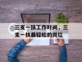 三支一扶工作时间，三支一扶最轻松的岗位