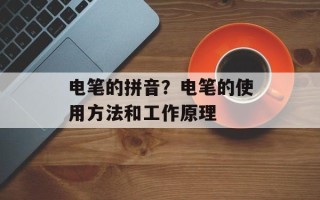 电笔的拼音？电笔的使用方法和工作原理