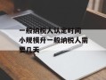 一般纳税人认定时间 小规模升一般纳税人需要几天