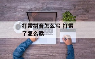 打雷拼音怎么写 打雷了怎么读