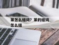 莱怎么组词？莱的组词怎么组
