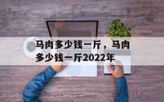马肉多少钱一斤，马肉多少钱一斤2022年