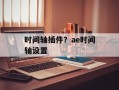 时间轴插件？ae时间轴设置