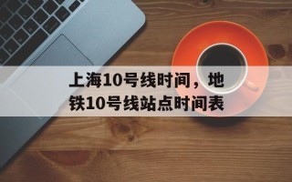 上海10号线时间，地铁10号线站点时间表