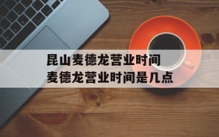 昆山麦德龙营业时间 麦德龙营业时间是几点