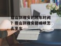 眉山到雅安的班车时间？眉山到雅安碧峰峡怎么坐车