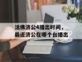 活佛济公4播出时间，最近济公在哪个台播出