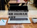 开学时间2022最新消息 2022年几月份开学