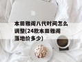 本田雅阁八代时间怎么调整(24款本田雅阁落地价多少)