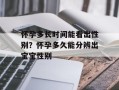 怀孕多长时间能看出性别？怀孕多久能分辨出宝宝性别