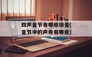 四声音节有哪些拼音(音节中的声母有哪些)
