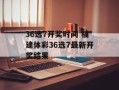 36选7开奖时间 福建体彩36选7最新开奖结果